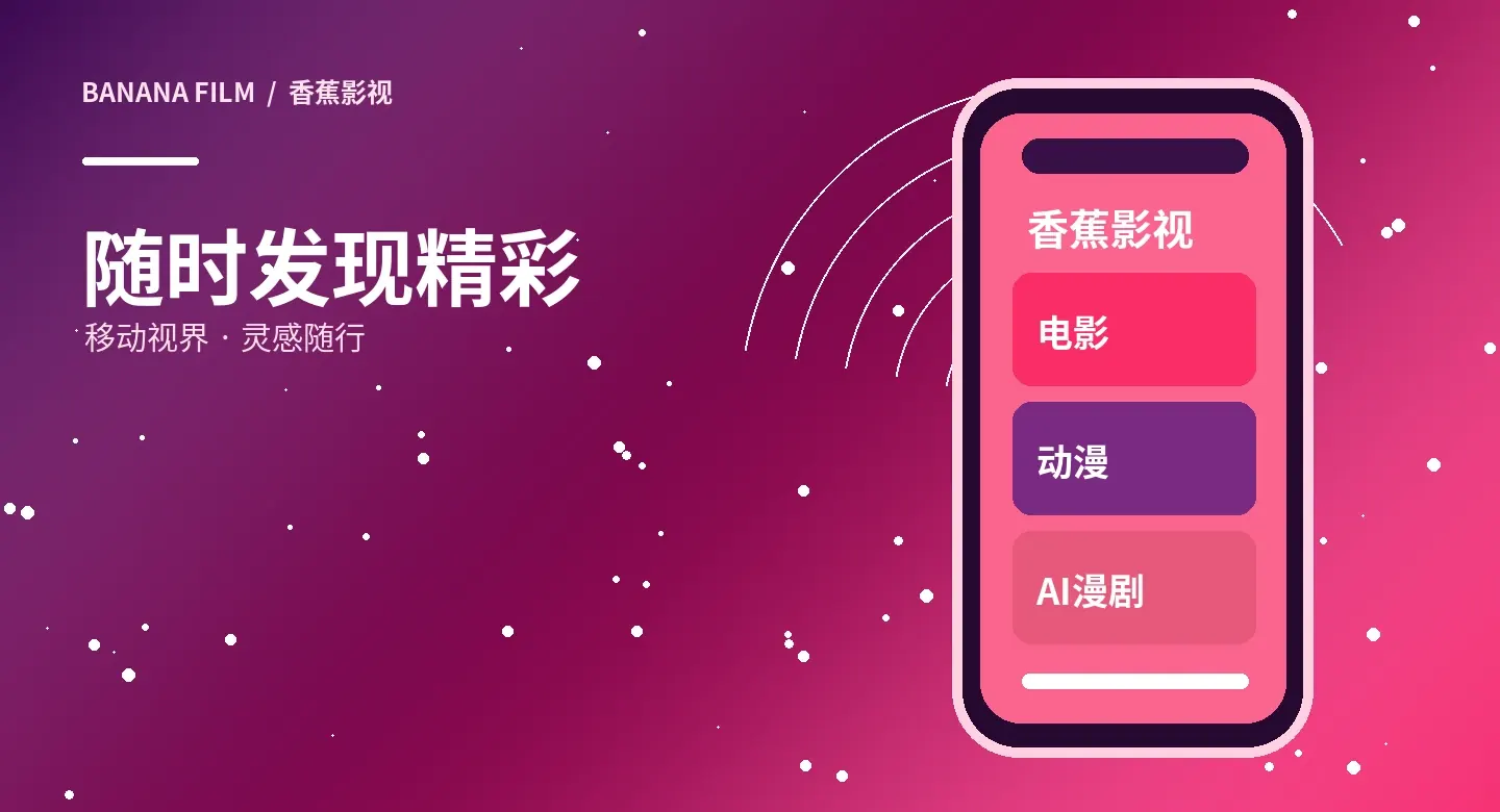 香蕉影视移动阅读展示