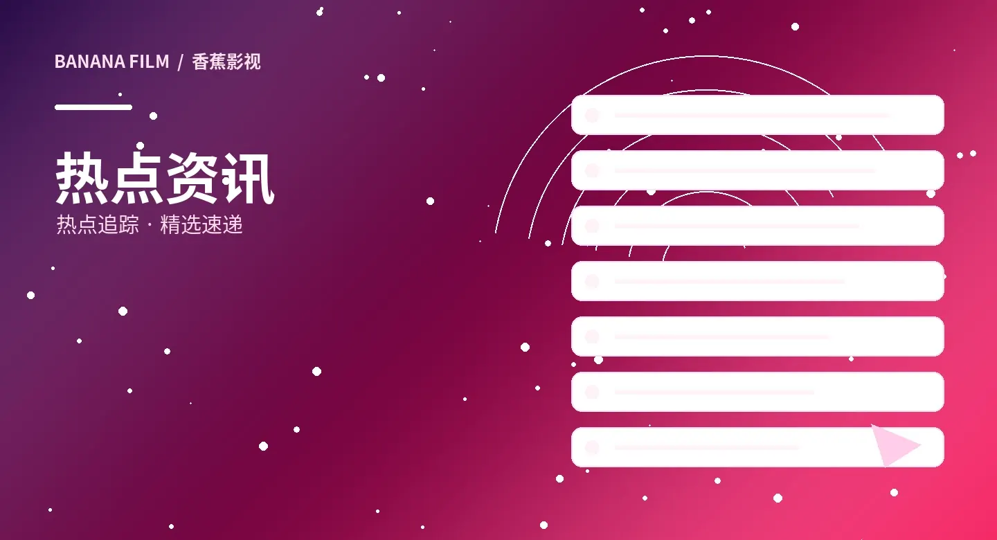 影视资讯主题视觉